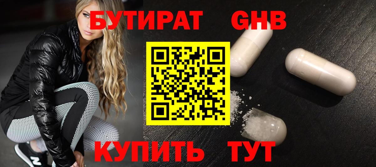Бутират жидкий экстази Изобильный
